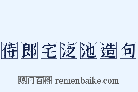 侍郎宅泛池造句是什么意思的图片